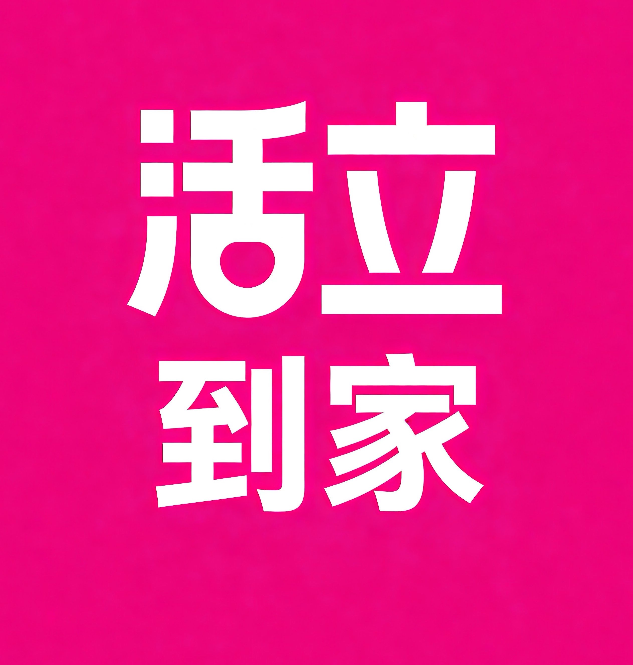 邯郸活立到家